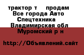 трактор т-40 продам - Все города Авто » Спецтехника   . Владимирская обл.,Муромский р-н